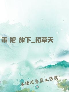 乖 把劍放下